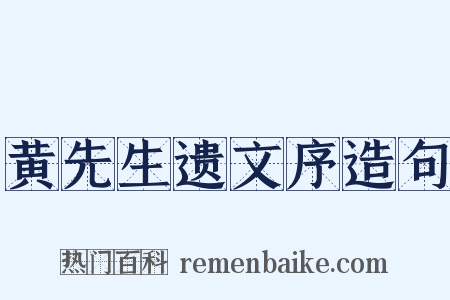 黄先生遗文序造句是什么意思的图片